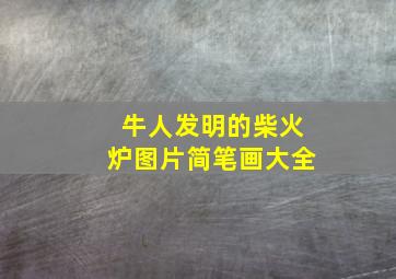 牛人发明的柴火炉图片简笔画大全