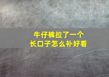 牛仔裤拉了一个长口子怎么补好看