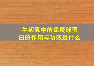 牛初乳中的免疫球蛋白的作用与功效是什么