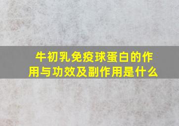 牛初乳免疫球蛋白的作用与功效及副作用是什么