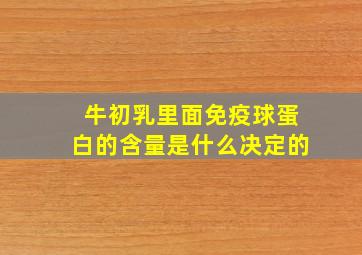 牛初乳里面免疫球蛋白的含量是什么决定的