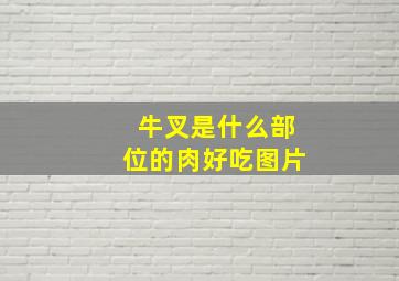 牛叉是什么部位的肉好吃图片