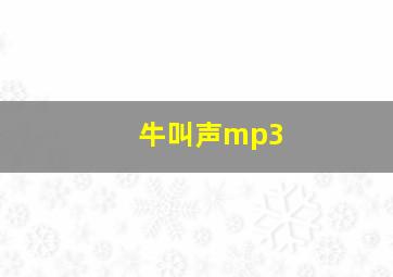 牛叫声mp3