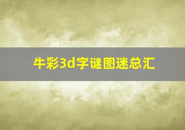 牛彩3d字谜图迷总汇