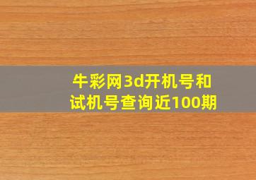 牛彩网3d开机号和试机号查询近100期