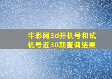 牛彩网3d开机号和试机号近30期查询结果