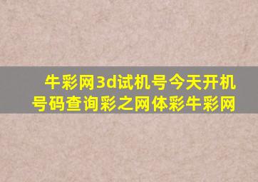 牛彩网3d试机号今天开机号码查询彩之网体彩牛彩网