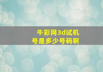 牛彩网3d试机号是多少号码啊