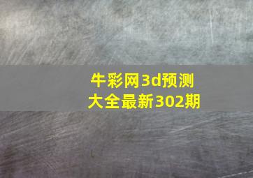 牛彩网3d预测大全最新302期