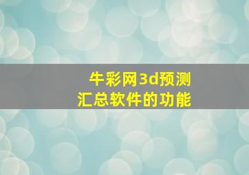 牛彩网3d预测汇总软件的功能