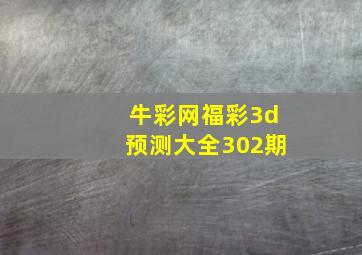 牛彩网福彩3d预测大全302期