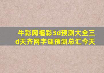 牛彩网福彩3d预测大全三d天齐网字谜预测总汇今天