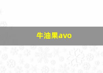 牛油果avo