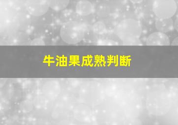 牛油果成熟判断