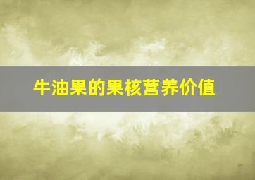 牛油果的果核营养价值