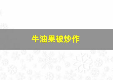 牛油果被炒作