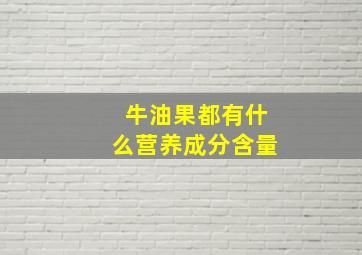 牛油果都有什么营养成分含量