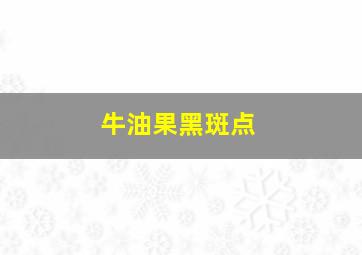 牛油果黑斑点