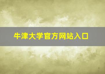 牛津大学官方网站入口