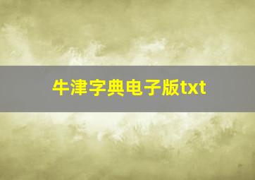 牛津字典电子版txt