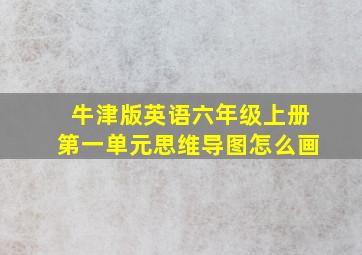 牛津版英语六年级上册第一单元思维导图怎么画