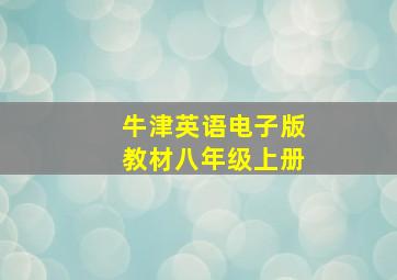 牛津英语电子版教材八年级上册