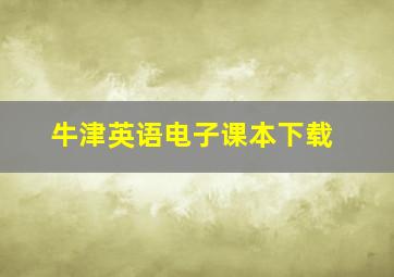 牛津英语电子课本下载