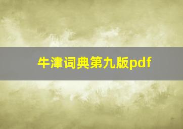 牛津词典第九版pdf