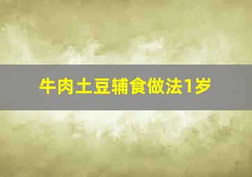 牛肉土豆辅食做法1岁