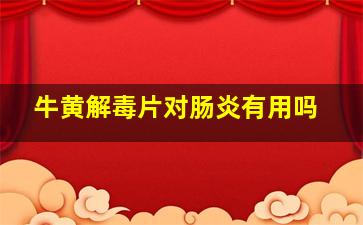 牛黄解毒片对肠炎有用吗