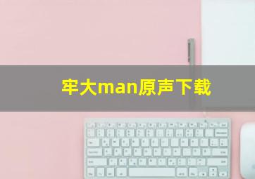 牢大man原声下载