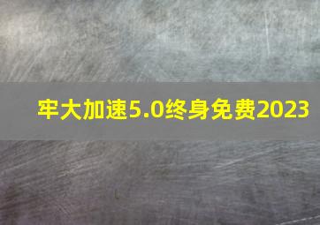 牢大加速5.0终身免费2023