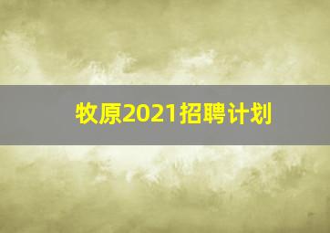 牧原2021招聘计划