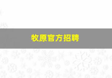 牧原官方招聘