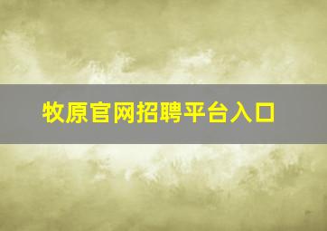 牧原官网招聘平台入口