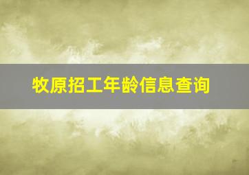 牧原招工年龄信息查询