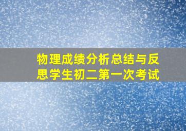 物理成绩分析总结与反思学生初二第一次考试