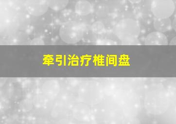 牵引治疗椎间盘