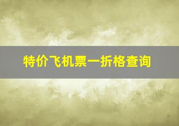 特价飞机票一折格查询