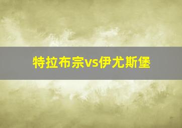 特拉布宗vs伊尤斯堡