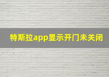 特斯拉app显示开门未关闭