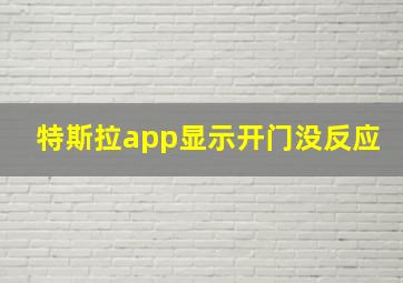 特斯拉app显示开门没反应