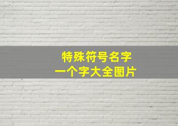 特殊符号名字一个字大全图片