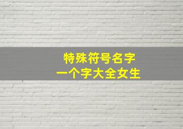 特殊符号名字一个字大全女生