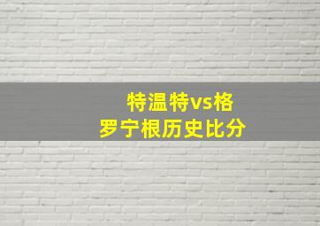 特温特vs格罗宁根历史比分