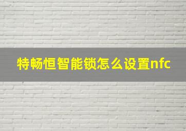 特畅恒智能锁怎么设置nfc