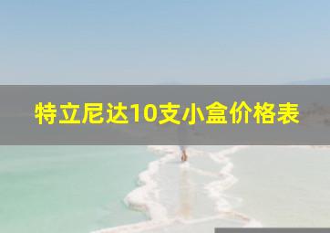 特立尼达10支小盒价格表