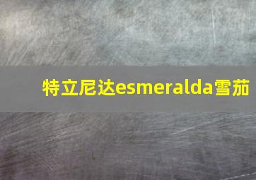 特立尼达esmeralda雪茄