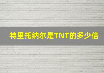 特里托纳尔是TNT的多少倍