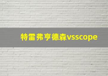 特雷弗亨德森vsscope